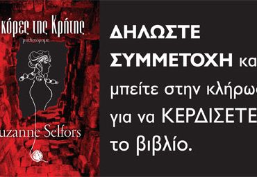 Κερδίστε το βιβλίο "Οι Κόρες της Κρήτης"