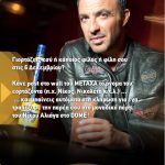 Διαγωνισμός METAXA στο Facebook