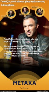 aliagas_dome Διαγωνισμός METAXA στο Facebook