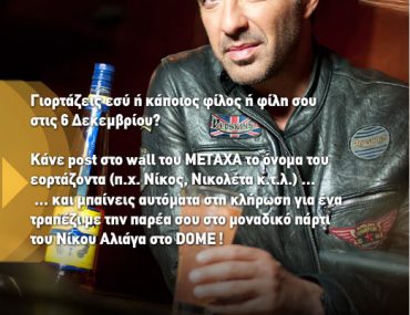 Διαγωνισμός METAXA στο Facebook