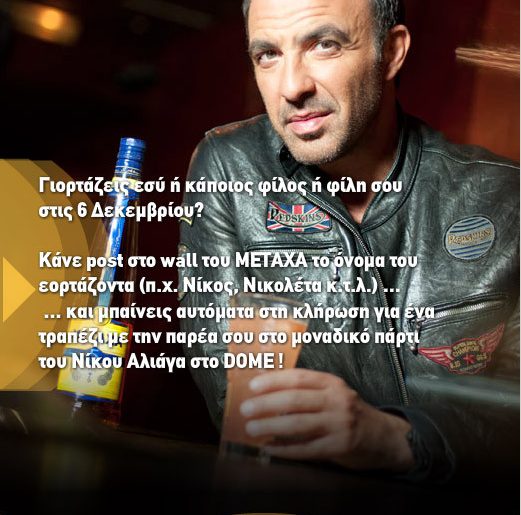 Διαγωνισμός METAXA στο Facebook