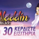Διαγωνισμός newsbeast.gr - Aladdin On Ice