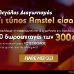 Διαγωνισμός amstel