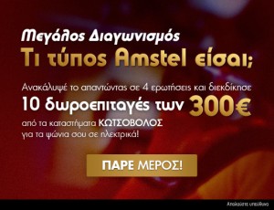 Διαγωνισμός amstel