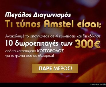 Διαγωνισμός amstel