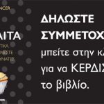 Κερδίστε το βιβλίο "Αντιδίαιτα"