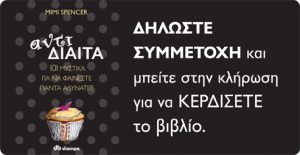 Κερδίστε το βιβλίο "Αντιδίαιτα"