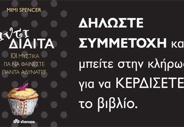 Κερδίστε το βιβλίο "Αντιδίαιτα"