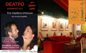 artgallerycafe Εισητήριο θεάτρου & 1 ποτήρι κρασί στο Αrt Gallery Cafe με μόλις 5€