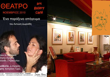 Εισητήριο θεάτρου & 1 ποτήρι κρασί στο Αrt Gallery Cafe με μόλις 5€