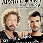 Κερδίστε προσκλήσεις για Χρήστο Δάντη & Γιώργο Παπαδόπουλο