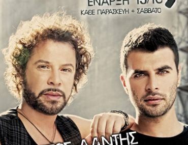 Κερδίστε προσκλήσεις για Χρήστο Δάντη & Γιώργο Παπαδόπουλο