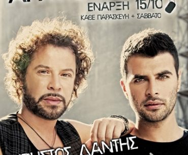 Κερδίστε προσκλήσεις για Χρήστο Δάντη & Γιώργο Παπαδόπουλο