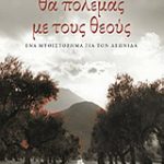 Κερδίστε 3 αντίτυπα του βιβλίου «Θα πολεμάς με τους θεούς»