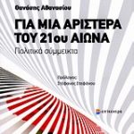 Κερδίστε αντίτυπα του βιβλίου "Για μια αριστερά του 21ου αιώνα"