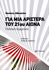 Κερδίστε αντίτυπα του βιβλίου "Για μια αριστερά του 21ου αιώνα"