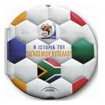 Κερδίστε 3 Δερματόδετα Βιβλία «Η Ιστορία του Παγκόσμιου Κυπέλλου"