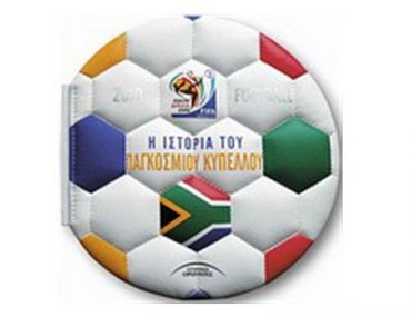 Κερδίστε 3 Δερματόδετα Βιβλία «Η Ιστορία του Παγκόσμιου Κυπέλλου"