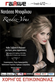 Κερδίστε προσκλήσεις για την Νατάσσα Μποφίλιου [Θεσσαλονίκη]