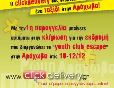 Διαγωνισμός ClickDelivery.gr με δώρο ταξίδι