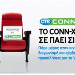 Κερδίστε διπλές προσκλήσεις για τα Village Cinemas