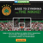 Διαγωνισμός CONN-X & ΚΑΕ Παναθηναϊκός