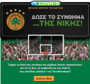 Διαγωνισμός CONN-X & ΚΑΕ Παναθηναϊκός