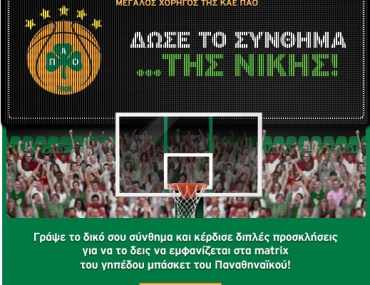 Διαγωνισμός CONN-X & ΚΑΕ Παναθηναϊκός