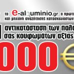 Διαγωνισμός από το e-alouminio.gr