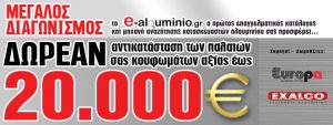 Διαγωνισμός από το e-alouminio.gr