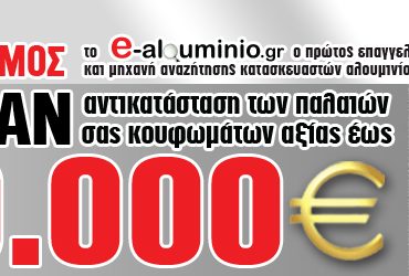 Διαγωνισμός από το e-alouminio.gr