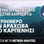 Διαγωνισμός gazzetta.gr & Metron Analysis
