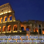 Διαγωνισμός MustHave με δώρο ένα ταξίδι στη Ρώμη