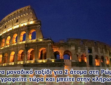 Διαγωνισμός MustHave με δώρο ένα ταξίδι στη Ρώμη