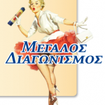 Διαγωνισμός "60 χρόνια Melissa"