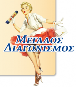 diagonismos_60_xronia_melissa Διαγωνισμός "60 χρόνια Melissa"