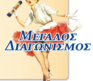 Διαγωνισμός "60 χρόνια Melissa"