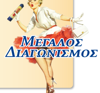 Διαγωνισμός "60 χρόνια Melissa"