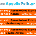 Διαγωνισμός AggelioPolis.gr με δώρο ακτοπλοϊκά εισητήρια
