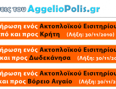 Διαγωνισμός AggelioPolis.gr με δώρο ακτοπλοϊκά εισητήρια
