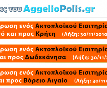Διαγωνισμός AggelioPolis.gr με δώρο ακτοπλοϊκά εισητήρια