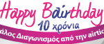 Διαγωνισμός Happy Birthday της airtickets.gr
