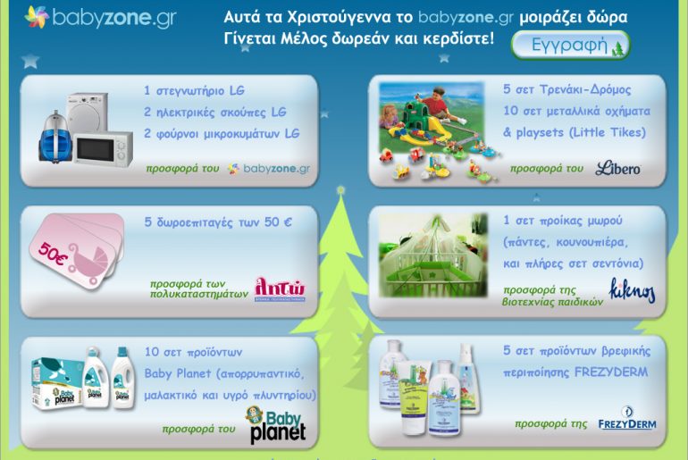 Χριστουγεννιάτικος διαγωνισμός babyzone.gr