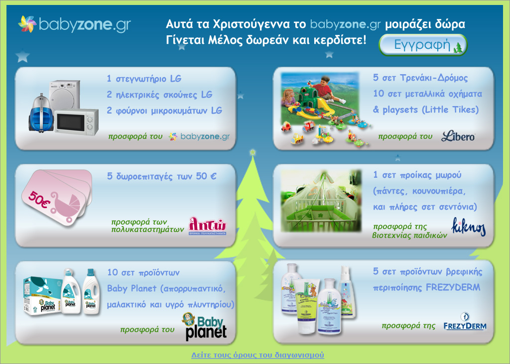 diagonismos_babyzone Χριστουγεννιάτικος διαγωνισμός babyzone.gr