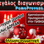 Διαγωνισμός από το pamepreveza.gr