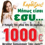 Διαγωνισμός PizzaFan με δώρο 1000€ μετρητά
