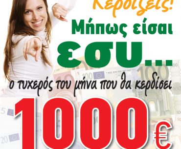 Διαγωνισμός PizzaFan με δώρο 1000€ μετρητά