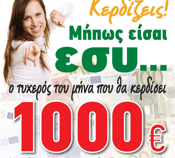 Διαγωνισμός PizzaFan με δώρο 1000€ μετρητά