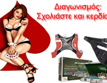 Διαγωνισμός από το PokerNostra.gr