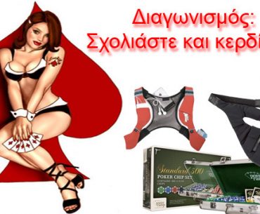 Διαγωνισμός από το PokerNostra.gr